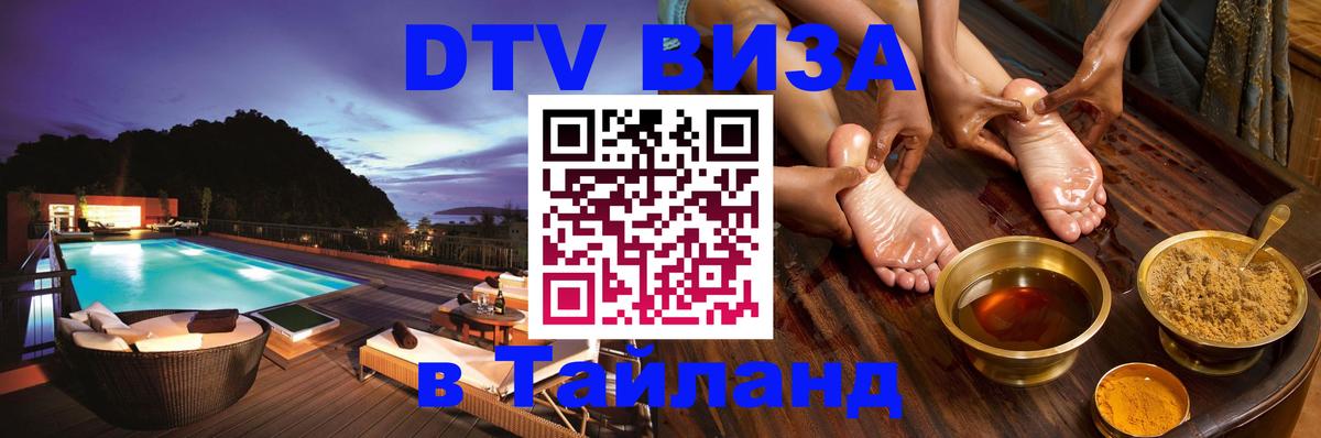 Виза ДТВ на 5 лет в Тайланд 
