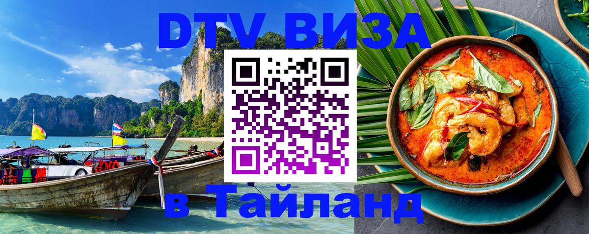 Оформить DTV визу в Тайланд Оренбург 